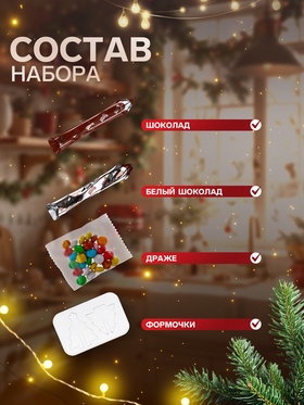 Кондитерский конструктор «Новогодняя ёлка», 60 г