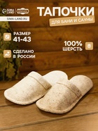 Тапочки для бани, шерсть 100%, белые, «Добропаровъ» - Фото 1