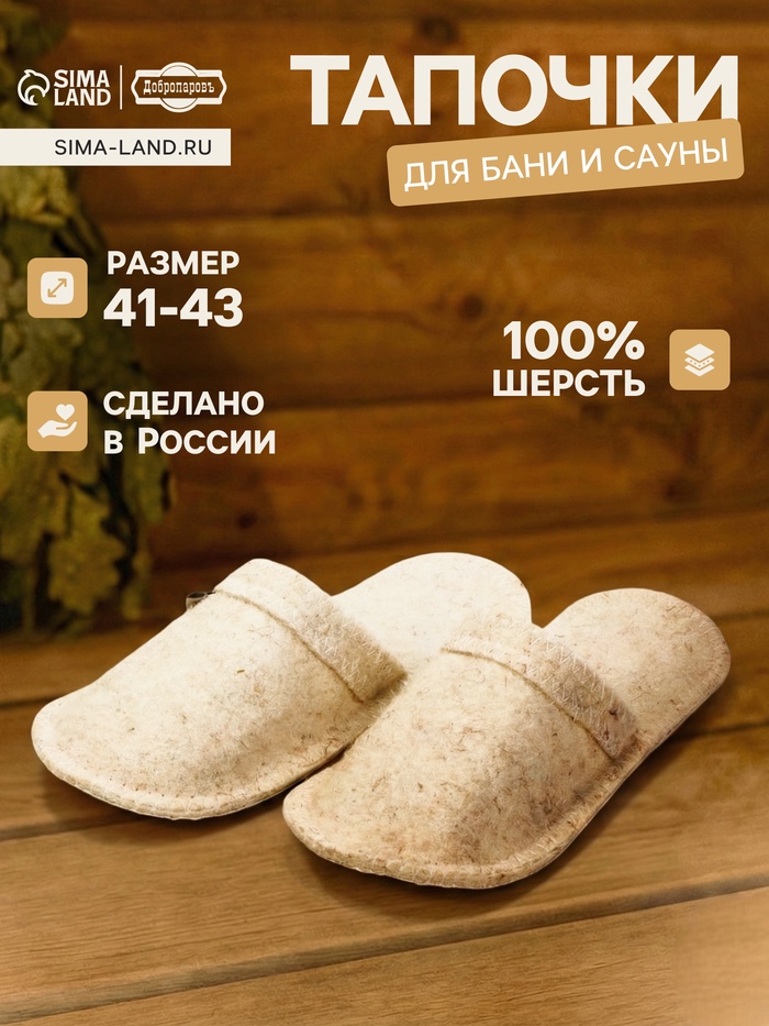 Тапочки для бани, шерсть 100%, белые, «Добропаровъ» - Фото 1
