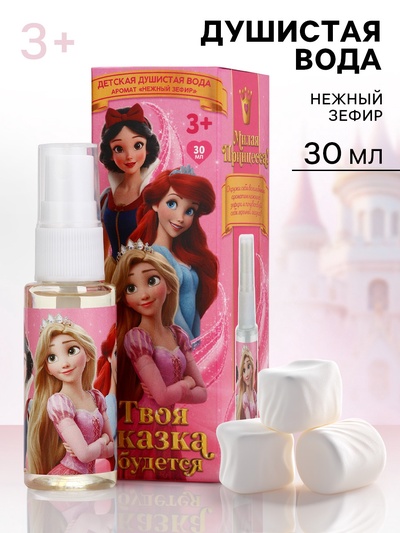 Душистая вода «Твоя сказка сбудется», 30 мл, аромат нежный зефир, Принцессы