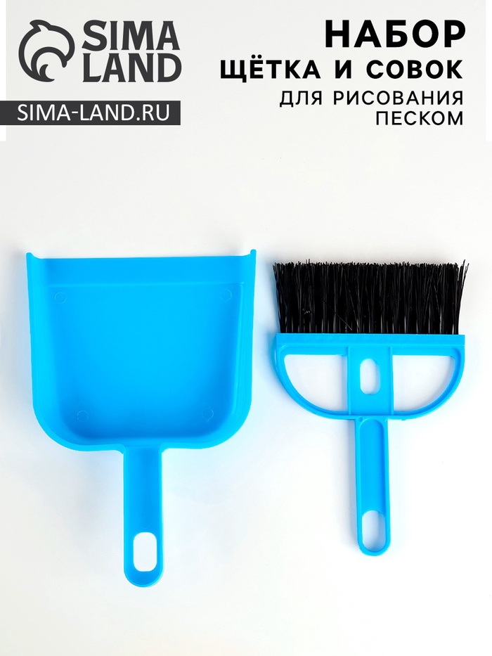 Набор щётка и совок для рисования песком - Фото 1