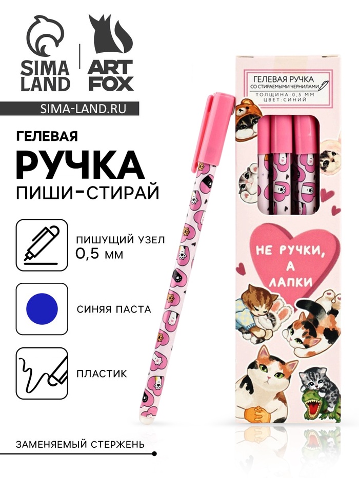 Ручка пиши-стирай, синяя паста, гелевая, 0.5 мм, пластик «Не ручки, а лапки» - Фото 1