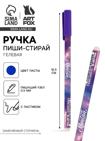 Ручка пиши-стирай, синяя паста, гелевая, 0.5 мм, пластик «Мечтай»