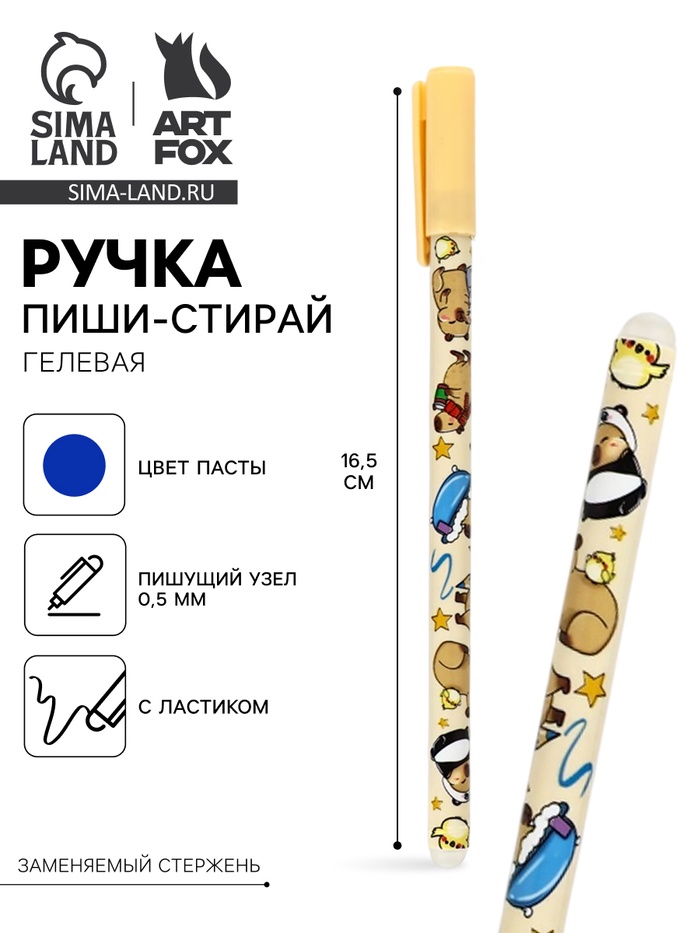 Ручка пиши-стирай, синяя паста, гелевая, 0.5 мм, пластик «Капибара» - Фото 1