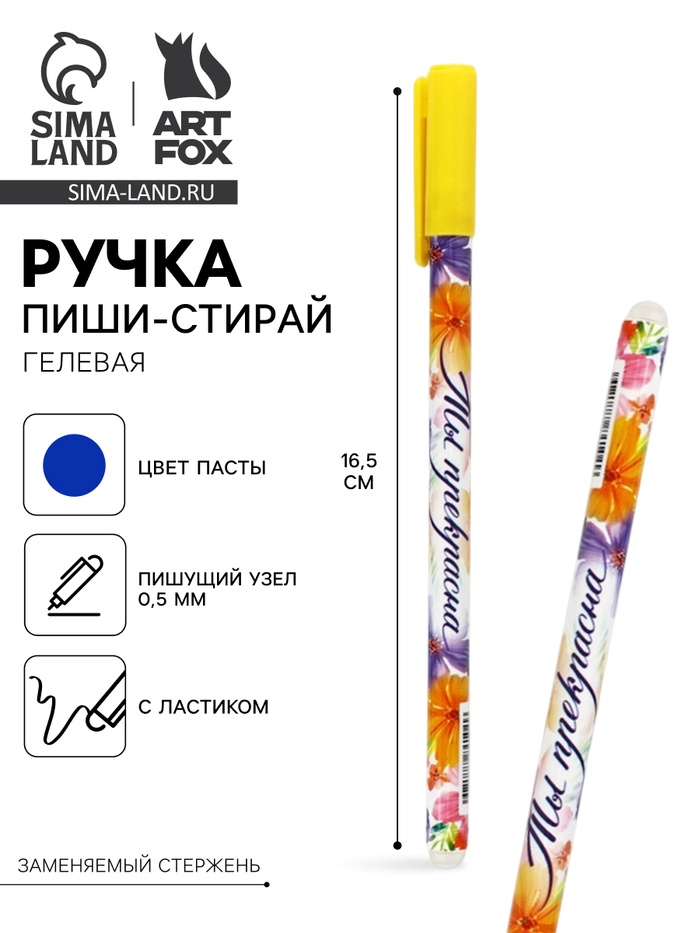 Ручка пиши-стирай, синяя паста, гелевая, 0.5 мм, пластик «Ты прекрасна» - Фото 1