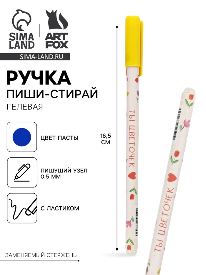 Ручка пиши-стирай, синяя паста, гелевая, 0.5 мм, пластик «Ты-цветочек» - Фото 1