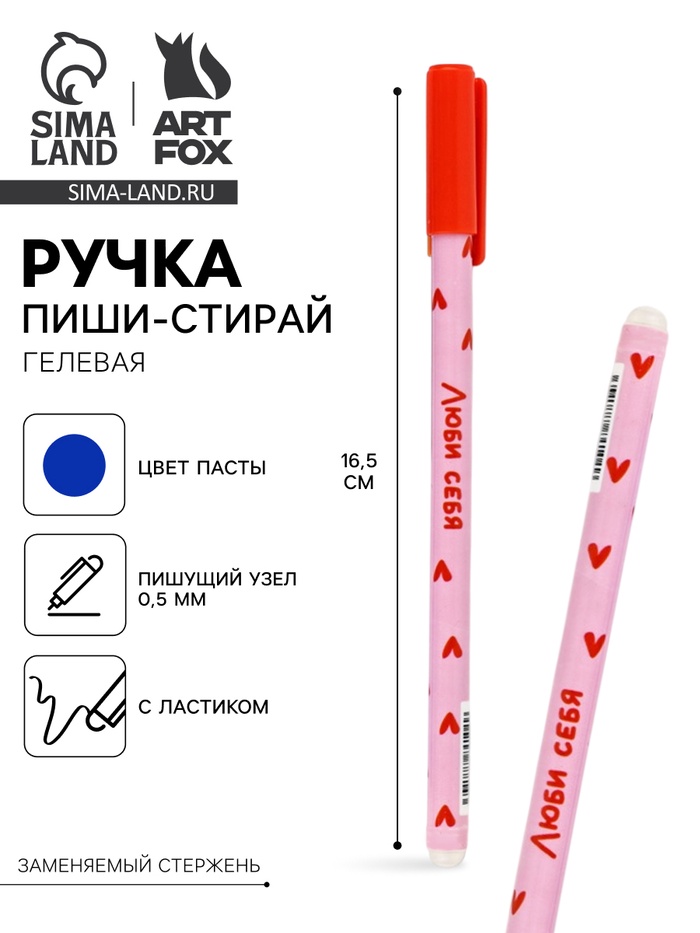 Ручка пиши-стирай, синяя паста, гелевая, 0.5 мм, пластик «Люби себя» - Фото 1