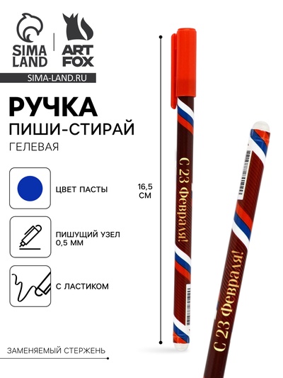 Ручка пиши-стирай, синяя паста, гелевая, 0.5 мм, пластик «С 23 февраля!»