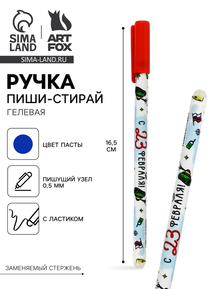 Ручка пиши-стирай, синяя паста, гелевая, 0.5 мм, пластик «С 23 февраля!» - Фото 1
