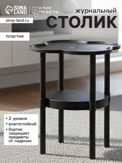 Столик журнальный «Клик Мебель», 400×400×480 мм, цвет чёрный