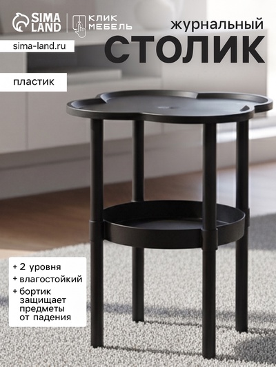 Столик журнальный «Клик Мебель», 400×400×480 мм, цвет чёрный