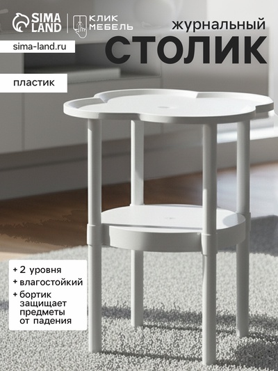 Столик журнальный «Клик Мебель», 400×400×480 мм, цвет молочный