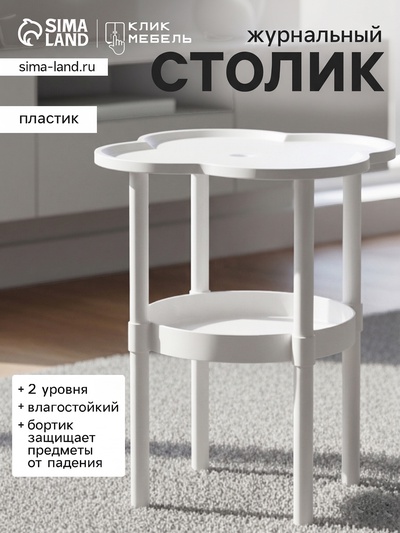 Столик журнальный «Клик Мебель», 400×400×480 мм, цвет молочный
