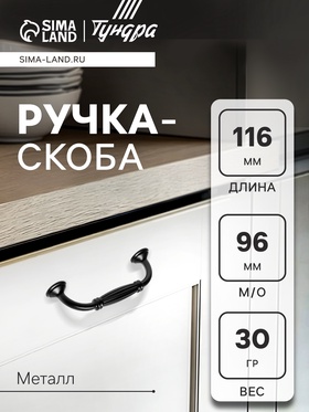 Ручка-скоба PC176, м/о 96 мм, чёрная, набор 20 шт.