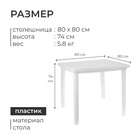 УЦЕНКА Стол квадратный, 80×80×74 см, белый - Фото 3