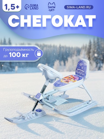 УЦЕНКА Снегокат растущий Snow Cat, со спинкой, белый