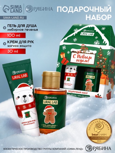 Новогодний подарочный набор косметики «С Новым Годом»: гель для душа 110 мл и крем для рук 30 мл, URAL LAB
