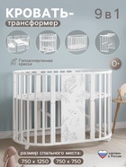 Кровать детская, трансформер, 9 в 1, белая, Мия «Нежность» 10940939