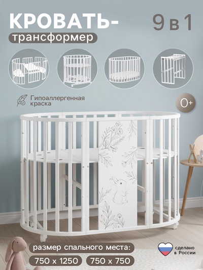 Кровать детская, трансформер, 9 в 1, белая, Мия «Нежность»