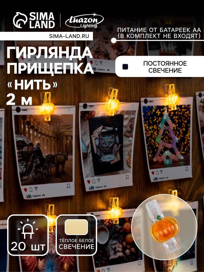 УЦЕНКА Гирлянда «Нить» 2 м, роса с насадками «Прищепки-тыквы», IP20, серебристая нить, 20 LED, батарейки ААх2, свечение тёплое белое - Фото 1