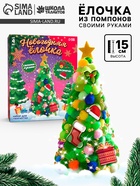 УЦЕНКА Набор для творчества Делаем Новогоднюю ёлочку из мягких шариков - Фото 1