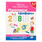 Прописи для детей 6-7 лет «Цифры» - Фото 1