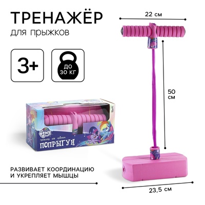 УЦЕНКА Тренажер для прыжков «Попрыгун» My Little Pony, SL-05020