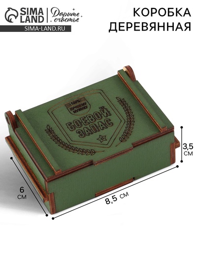 Коробка подарочная деревянная «Боевой запас» 8.5×6×3.5 см