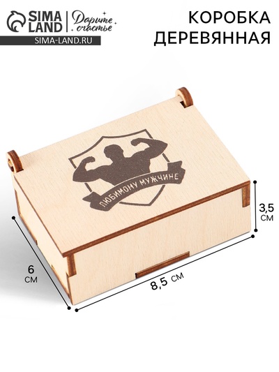 Коробка подарочная деревянная «Любимому мужчине» 8.5×6×3.5 см