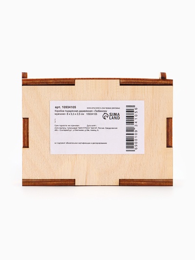 Коробка подарочная деревянная «Любимому мужчине» 8.5×6×3.5 см