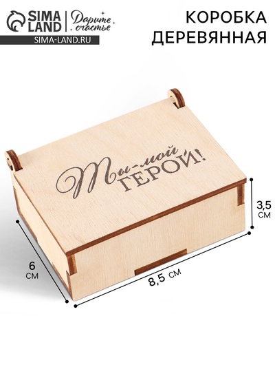 Коробка подарочная деревянная «Ты - мой герой» 8.5×6×3.5 см