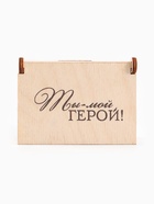 Коробка подарочная деревянная «Ты - мой герой» 8.5×6×3.5 см - Фото 3