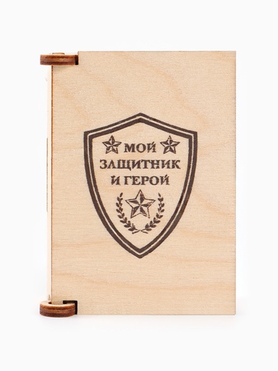 Коробка подарочная деревянная «Мой защитник» 8.5×6×3.5 см