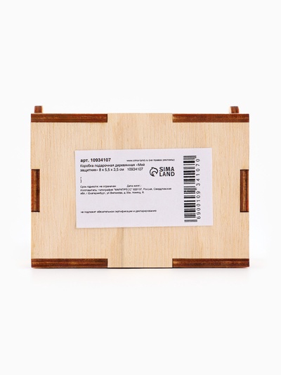 Коробка подарочная деревянная «Мой защитник» 8.5×6×3.5 см