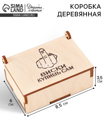 Коробка подарочная деревянная «Купишь сам» 8.5×6×3.5 см