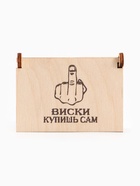 Коробка подарочная деревянная «Купишь сам» 8.5 × 6 × 3.5 см  (артикул 10934109)  большой выбор товаров оптом и в розницу по низким ценам с доставкой