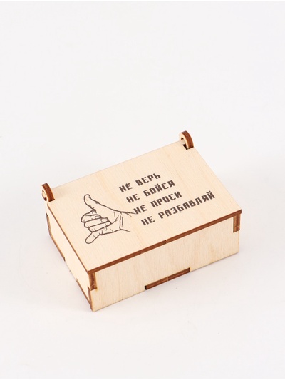 Коробка подарочная деревянная «Не разбавляй» 8.5×6×3.5 см