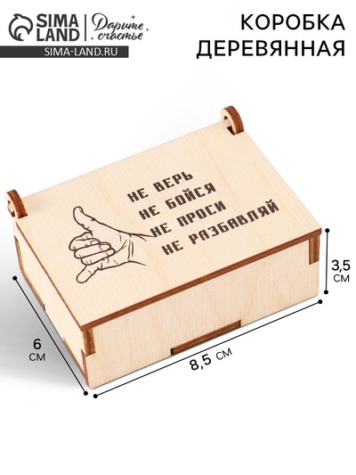 Коробка подарочная деревянная «Не разбавляй» 8.5×6×3.5 см