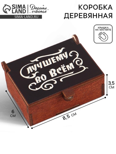 Коробка подарочная деревянная «Лучший во всём» 8.5×6×3.5 см
