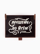 Коробка подарочная деревянная «Лучший во всём» 8.5×6×3.5 см - Фото 3