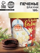 Новогоднее печенье брауни «Волшебное время года», 120 г - Фото 1