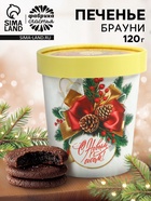 Печенье брауни «С новым годом», 120 г - фото 119049630 Печенье брауни «С новым годом», 120 г - фото 119049630