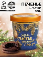 Новогоднее печенье брауни «Счастье», 120 г - фото 119049633 Новогоднее печенье брауни «Счастье», 120 г - фото 119049633