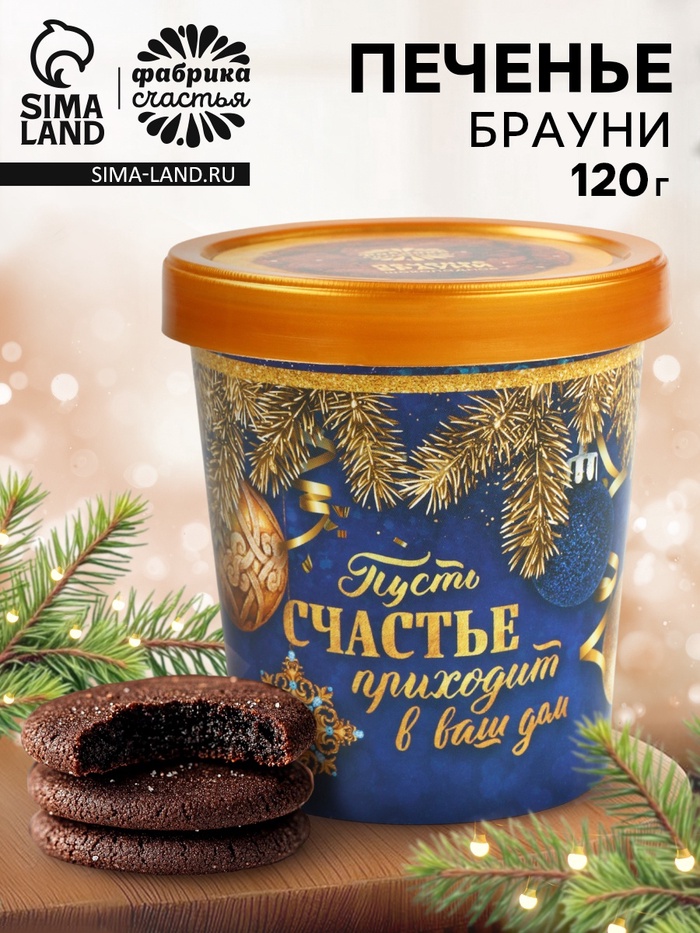 Новогоднее печенье брауни «Счастье», 120 г - фото 119049633