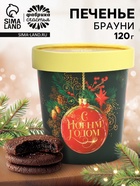 Печенье брауни «Счастливого Нового года», 120 г - Фото 1