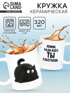 Кружка керамическая «Помни», 320 мл - фото 809306072