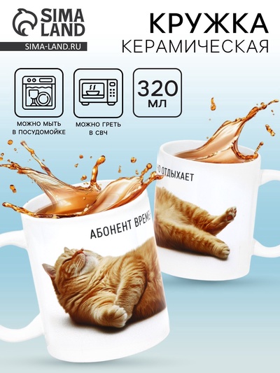 Кружка керамическая «Абонент отдыхает», 320 мл