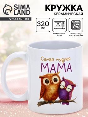 Кружка керамическая «Самая мудрая мама», 320 мл 10881732