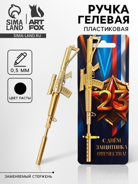 Ручка гелевая, чёрная паста, пластик, винтовка, на подложке «Защитник отечества» 10872677