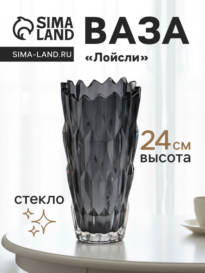 Ваза для цветов «Лойсли», 24×11.5 см, стекло, чёрная